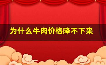 为什么牛肉价格降不下来