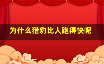 为什么猎豹比人跑得快呢