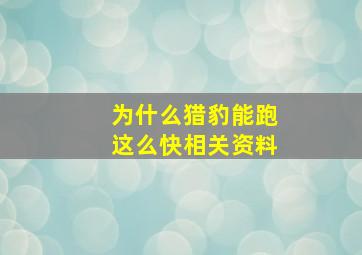 为什么猎豹能跑这么快相关资料