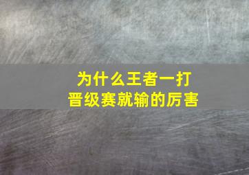 为什么王者一打晋级赛就输的厉害