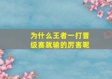 为什么王者一打晋级赛就输的厉害呢