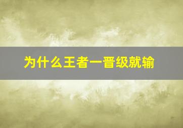 为什么王者一晋级就输