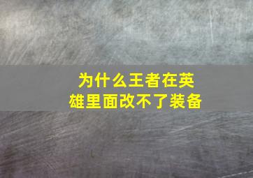 为什么王者在英雄里面改不了装备