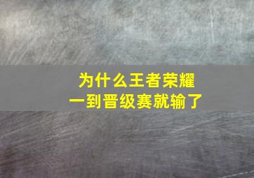 为什么王者荣耀一到晋级赛就输了