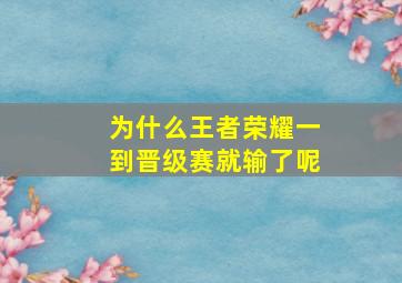 为什么王者荣耀一到晋级赛就输了呢