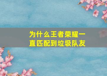 为什么王者荣耀一直匹配到垃圾队友