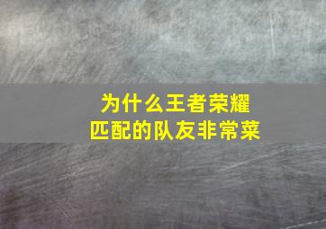 为什么王者荣耀匹配的队友非常菜