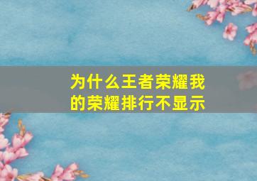 为什么王者荣耀我的荣耀排行不显示