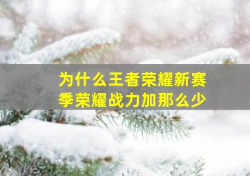 为什么王者荣耀新赛季荣耀战力加那么少