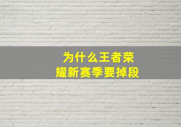 为什么王者荣耀新赛季要掉段