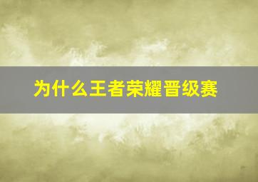 为什么王者荣耀晋级赛