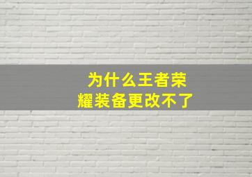 为什么王者荣耀装备更改不了