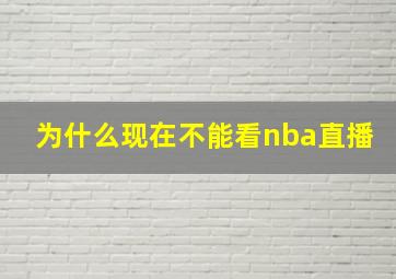 为什么现在不能看nba直播