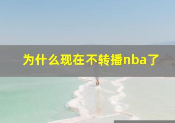 为什么现在不转播nba了