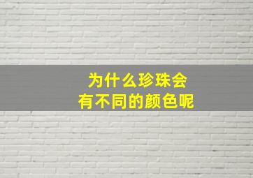 为什么珍珠会有不同的颜色呢