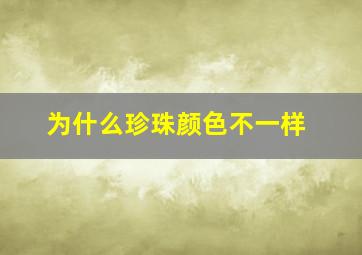 为什么珍珠颜色不一样