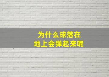 为什么球落在地上会弹起来呢