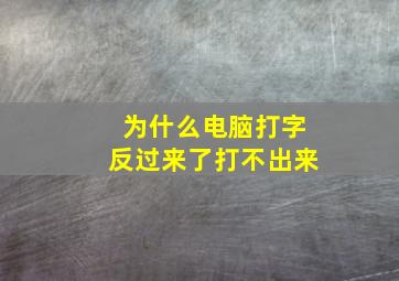 为什么电脑打字反过来了打不出来