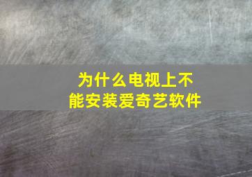 为什么电视上不能安装爱奇艺软件