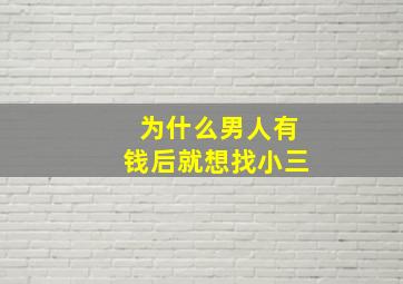 为什么男人有钱后就想找小三