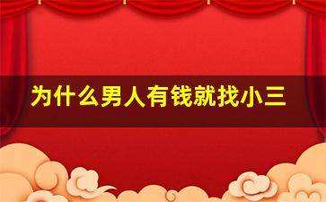 为什么男人有钱就找小三