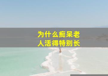 为什么痴呆老人活得特别长