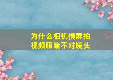 为什么相机横屏拍视频眼睛不对镜头