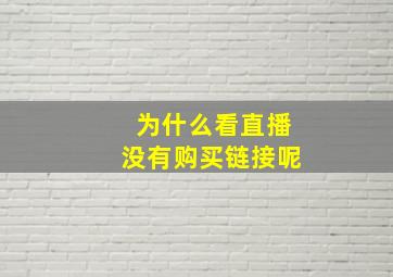 为什么看直播没有购买链接呢