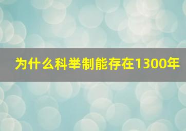 为什么科举制能存在1300年