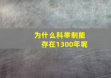 为什么科举制能存在1300年呢