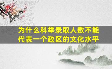 为什么科举录取人数不能代表一个政区的文化水平