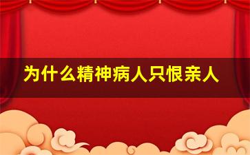 为什么精神病人只恨亲人