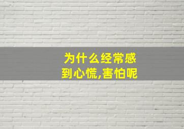 为什么经常感到心慌,害怕呢