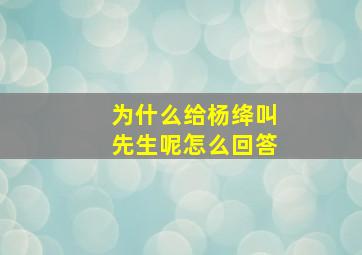 为什么给杨绛叫先生呢怎么回答