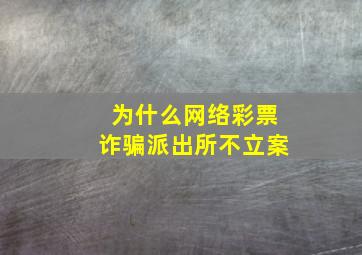 为什么网络彩票诈骗派出所不立案