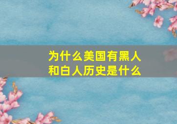 为什么美国有黑人和白人历史是什么