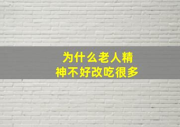 为什么老人精神不好改吃很多