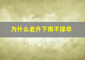 为什么老外下雨不撑伞