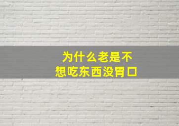 为什么老是不想吃东西没胃口