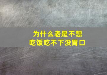 为什么老是不想吃饭吃不下没胃口