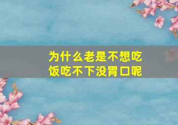 为什么老是不想吃饭吃不下没胃口呢