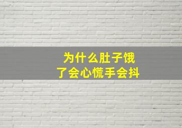 为什么肚子饿了会心慌手会抖