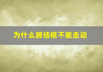 为什么肺结核不能走动