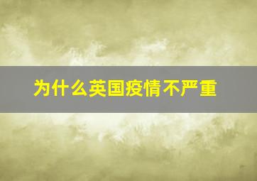 为什么英国疫情不严重