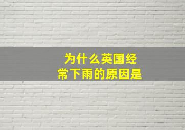 为什么英国经常下雨的原因是