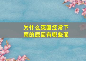 为什么英国经常下雨的原因有哪些呢