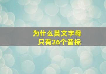 为什么英文字母只有26个音标