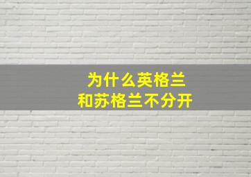 为什么英格兰和苏格兰不分开