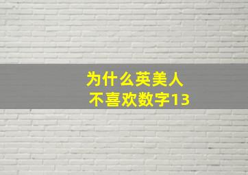 为什么英美人不喜欢数字13