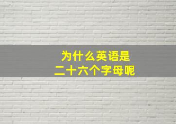 为什么英语是二十六个字母呢